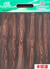 木紋漆