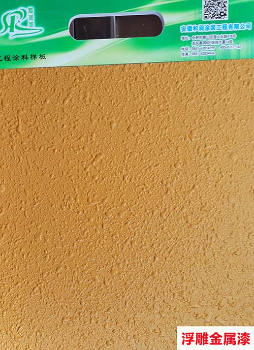 浮雕金屬漆